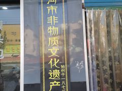 门面-正宗北舞渡闪家胡辣汤(总店)