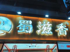 -蜀滋香鲜鱼美蛙火锅(339店)