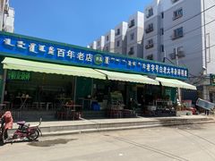 -白老大羊杂碎稍麦