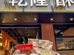 -乾隆酥院(鼓楼店)