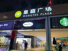 -皇庭广场(福华三路店)