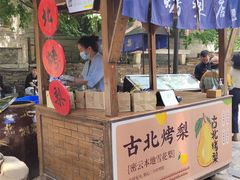 -古北烤梨