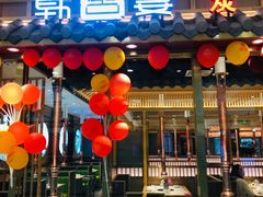 门面-韩宫宴炭火烤肉(印象城店)