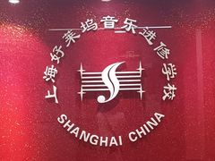 -好莱坞音乐进修学校(四川北路校区)