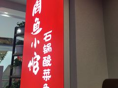 门面-周鱼小馆石锅酸菜鱼(活力汇店)