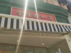 门面-堂屋糖水店(愚园店)
