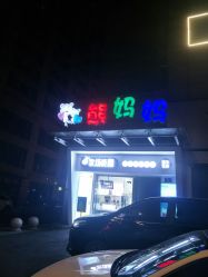 -熊妈妈母婴护理综合体