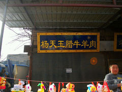 android_upload_pic-杨天玉腊牛羊肉店