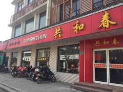 -共和春(甘泉路店)