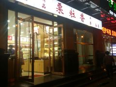 -栗粒香(贵阳路总店)