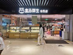 -盒马鲜生(领丰汇店)