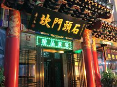 -石头门坎