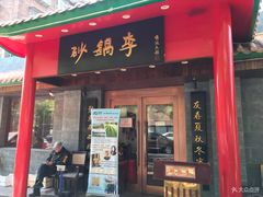 门面-砂锅李(九江路店)