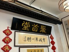 -聚首堂·特色小吃·肘子(什刹海德胜门店)