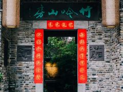 门面-竹吟山房