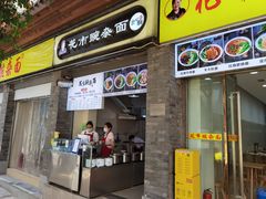 门面-花市豌杂面(民生路店)