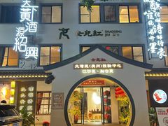 -源時代·江浙小馆