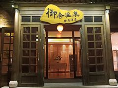 -北京古北水镇御舍温泉酒店