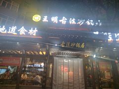 -王明古法砂锅居(开化寺店)