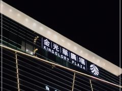 -金光华广场