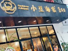 门面-小豆海棠(人民南路店)