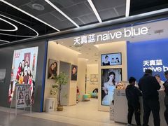 -天真蓝照相馆(五角场百联又一城店)