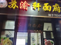 -苏渝轩面府(万达广场店)