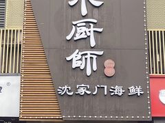 -小厨师·二十年沈家门小海鲜(百井坊巷店)