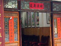 门面-芦茨金富饭庄·25年老字号·专做稻草鸡