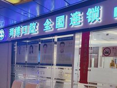 -泰康拜博口腔(世博园乐尔店)