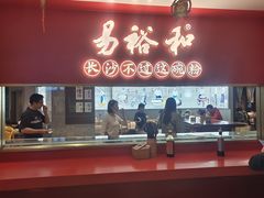 -易裕和·长沙米粉(竹塘西路店)