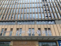 -杭州海亮医院 · 禾芸嘉医美中心