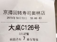 账单-京樽回転寿司(奥林匹克店)