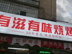 -有滋有味烧烤涮(果园星城C区店)