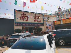 -寻味顺德·南记酒家·传统顺德菜·鱼生(广源路店)