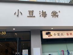门面-小豆海棠(嘉兴路店)