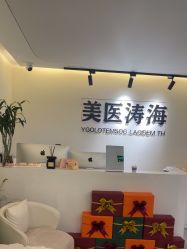 -海涛医疗美容·面部抗衰·注射美鼻