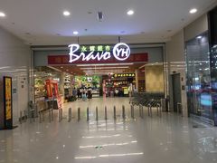 -永辉超市(大西洋银泰城店)