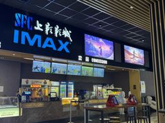 -SFC上影影城(成都科华IMAX店)