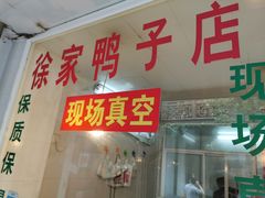 门面-徐家鸭子·非遗烤鸭(老门东店)