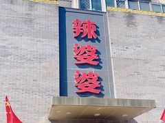 -辣婆婆(航天桥店)