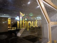 -Lilliput粒粒堡亲子餐厅(置汇旭辉店)