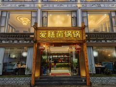 -爱膳菌锅锅(阳南店)