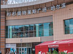 -杉杉奥特莱斯广场(哈尔滨店)