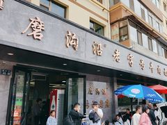 -清真磨沟沿老字号牛肉面(总店)