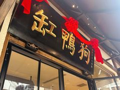 -缸鸭狗(天一广场店)