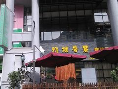 -雅城香慧咖啡馆(常德路店)