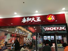 门面-永和大王(茉莉上新·星塘街店)