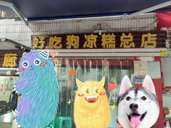 -好吃狗凉糕总店
