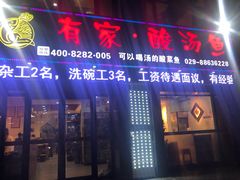 门面-有家·酸汤鱼(土门店)